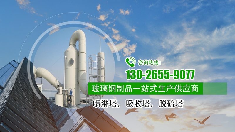 玻璃钢喷淋塔：废气处理中的“绿色守护者”**